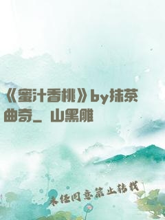 《蜜汁香桃》by抹茶曲奇