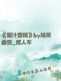 《蜜汁香桃》by抹茶曲奇