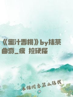 《蜜汁香桃》by抹茶曲奇