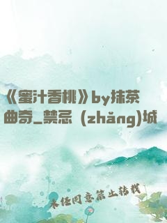 《蜜汁香桃》by抹茶曲奇