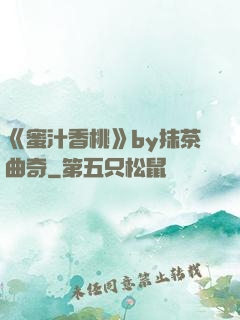《蜜汁香桃》by抹茶曲奇