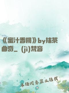 《蜜汁香桃》by抹茶曲奇