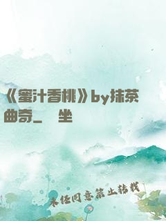 《蜜汁香桃》by抹茶曲奇