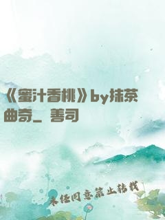 《蜜汁香桃》by抹茶曲奇