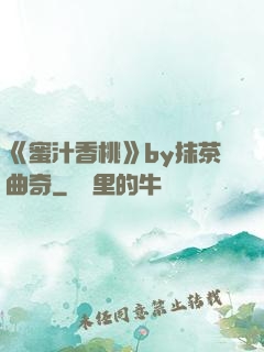 《蜜汁香桃》by抹茶曲奇