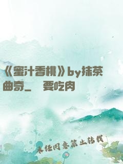 《蜜汁香桃》by抹茶曲奇