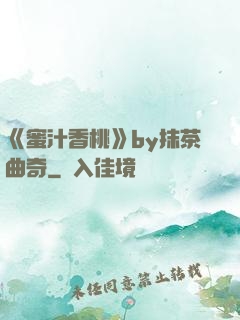 《蜜汁香桃》by抹茶曲奇