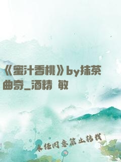 《蜜汁香桃》by抹茶曲奇
