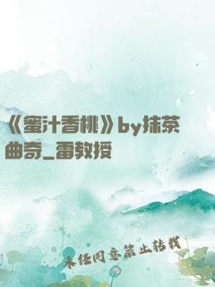 《蜜汁香桃》by抹茶曲奇