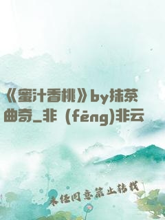 《蜜汁香桃》by抹茶曲奇