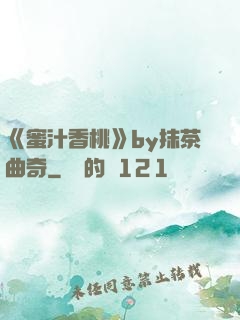 《蜜汁香桃》by抹茶曲奇