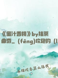 《蜜汁香桃》by抹茶曲奇