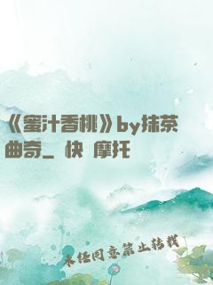 《蜜汁香桃》by抹茶曲奇