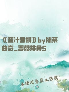 《蜜汁香桃》by抹茶曲奇
