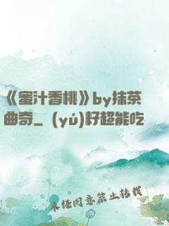《蜜汁香桃》by抹茶曲奇