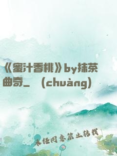《蜜汁香桃》by抹茶曲奇