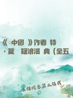 《霧中回憶》作者凱特·莫頓懸疑浪漫經典（全五冊）