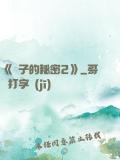 《麥子的秘密2》