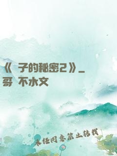 《麥子的秘密2》