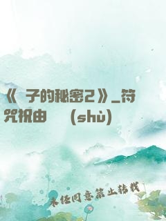 《麥子的秘密2》