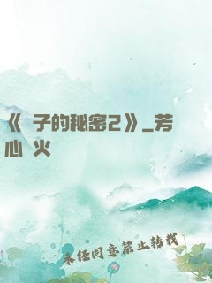 《麥子的秘密2》