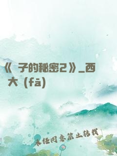 《麥子的秘密2》