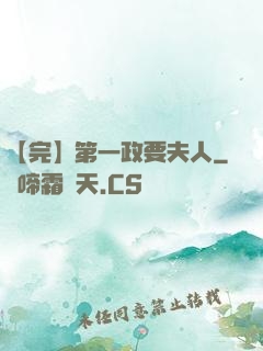 【完】第一政要夫人