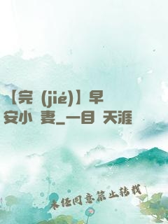 【完結(jié)】早安小嬌妻