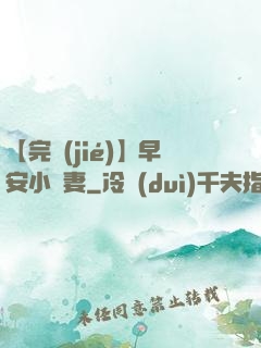 【完結(jié)】早安小嬌妻