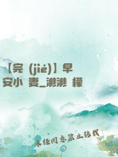 【完結(jié)】早安小嬌妻