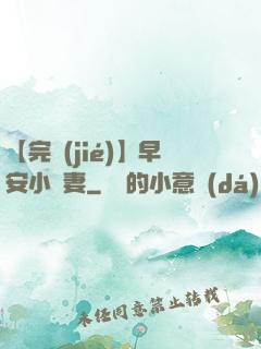 【完結(jié)】早安小嬌妻