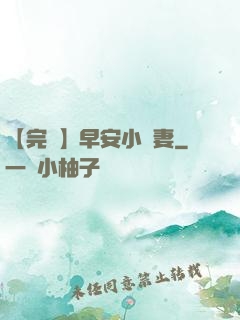【完結】早安小嬌妻