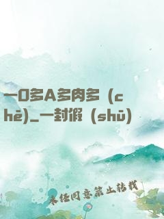 一O多A多肉多車(chē)