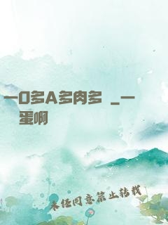 一O多A多肉多車