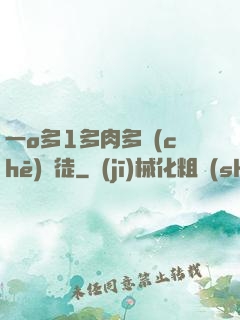 一o多1多肉多車(chē)師徒
