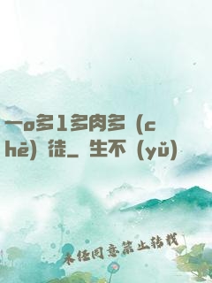 一o多1多肉多車(chē)師徒