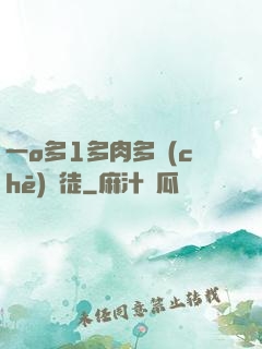 一o多1多肉多車(chē)師徒