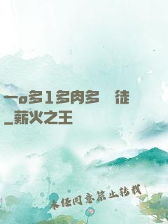 一o多1多肉多車師徒