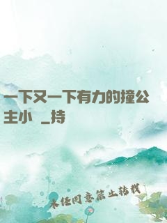 一下又一下有力的撞公主小說