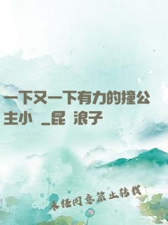 一下又一下有力的撞公主小說