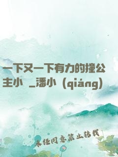 一下又一下有力的撞公主小說