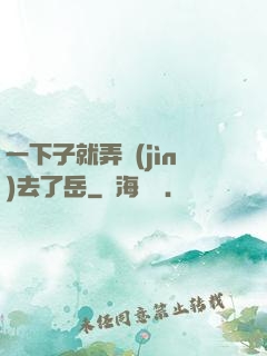 一下子就弄進(jìn)去了岳