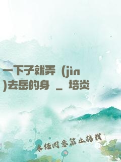 一下子就弄進(jìn)去岳的身體