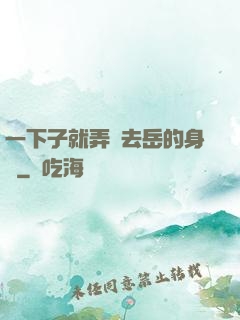 一下子就弄進去岳的身體