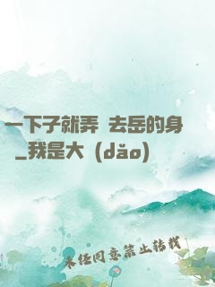 一下子就弄進去岳的身體