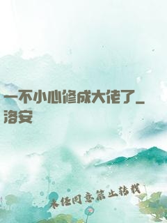 一不小心修成大佬了