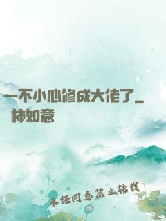 一不小心修成大佬了