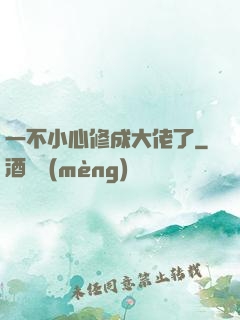 一不小心修成大佬了