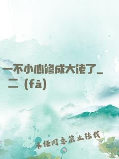 一不小心修成大佬了