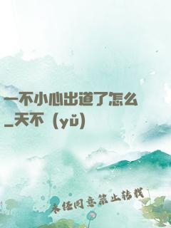 一不小心出道了怎么辦